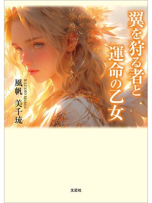 cover image of 翼を狩る者と運命の乙女